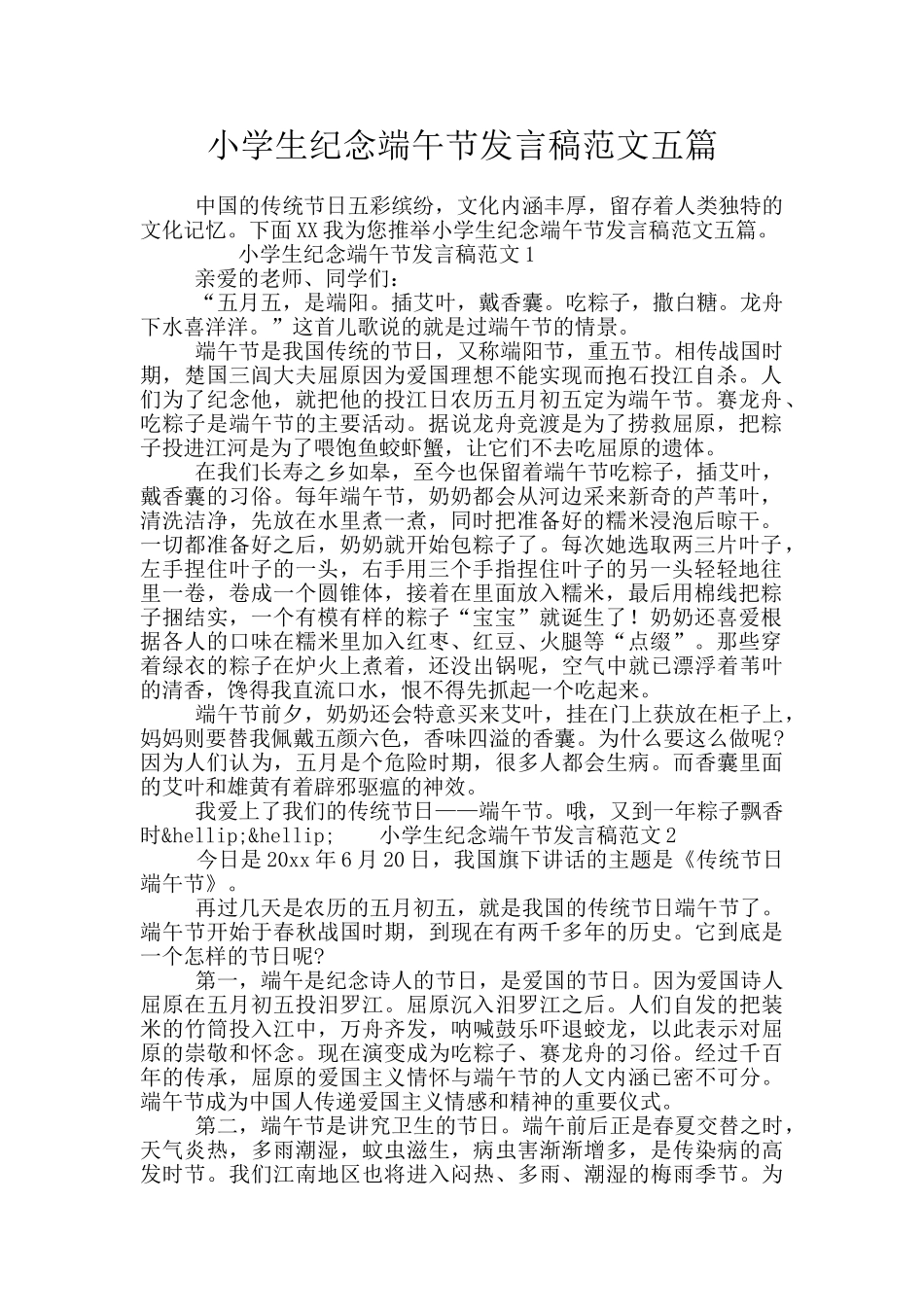小学生纪念端午节发言稿范文五篇_第1页