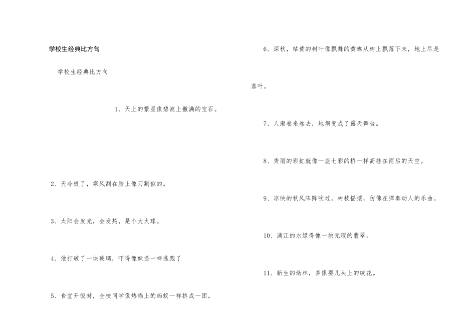 小学生经典比喻句_第1页
