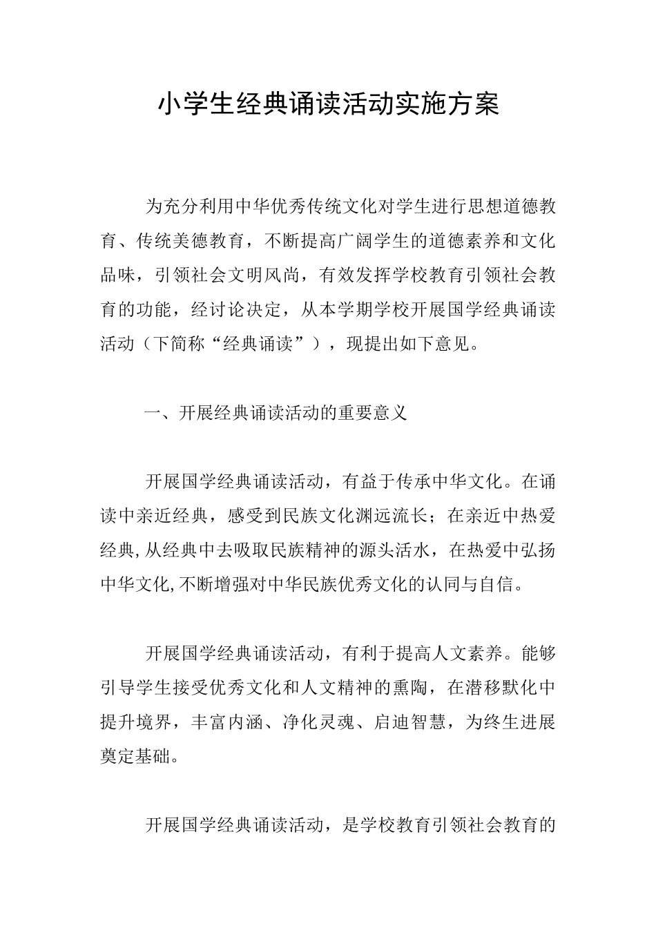 小学生经典诵读活动实施方案_第1页