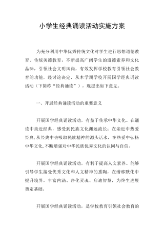 小学生经典诵读活动实施方案