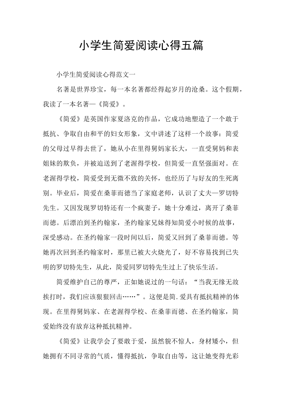 小学生简爱阅读心得五篇_第1页