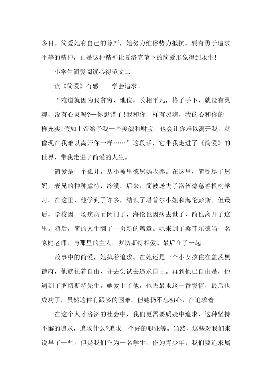 小学生简爱阅读心得五篇_第2页