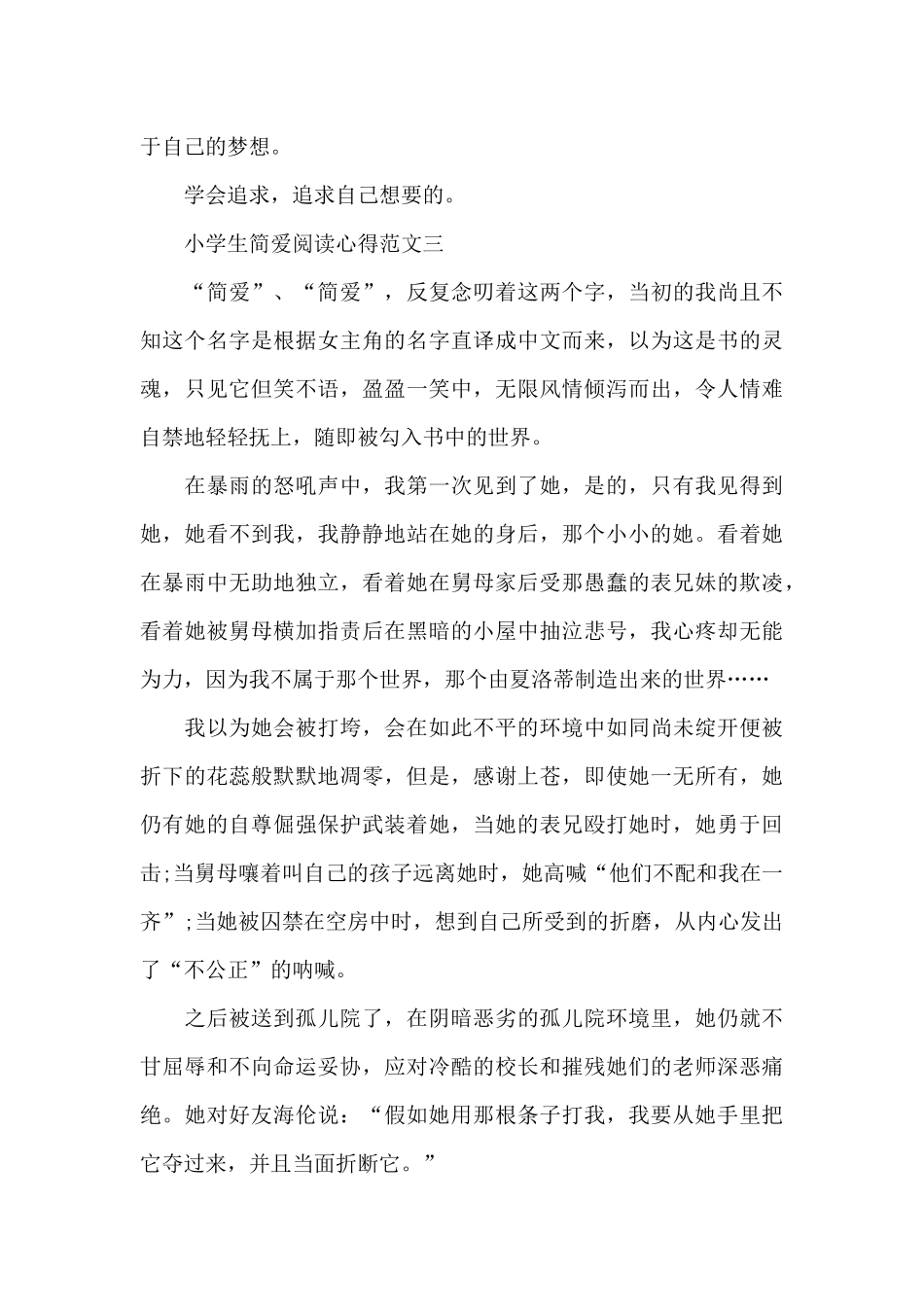 小学生简爱阅读心得五篇_第3页