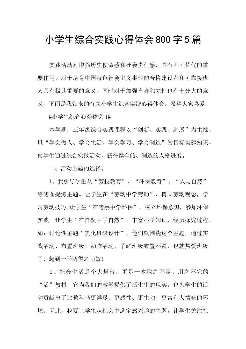 小学生综合实践心得体会800字5篇_第1页