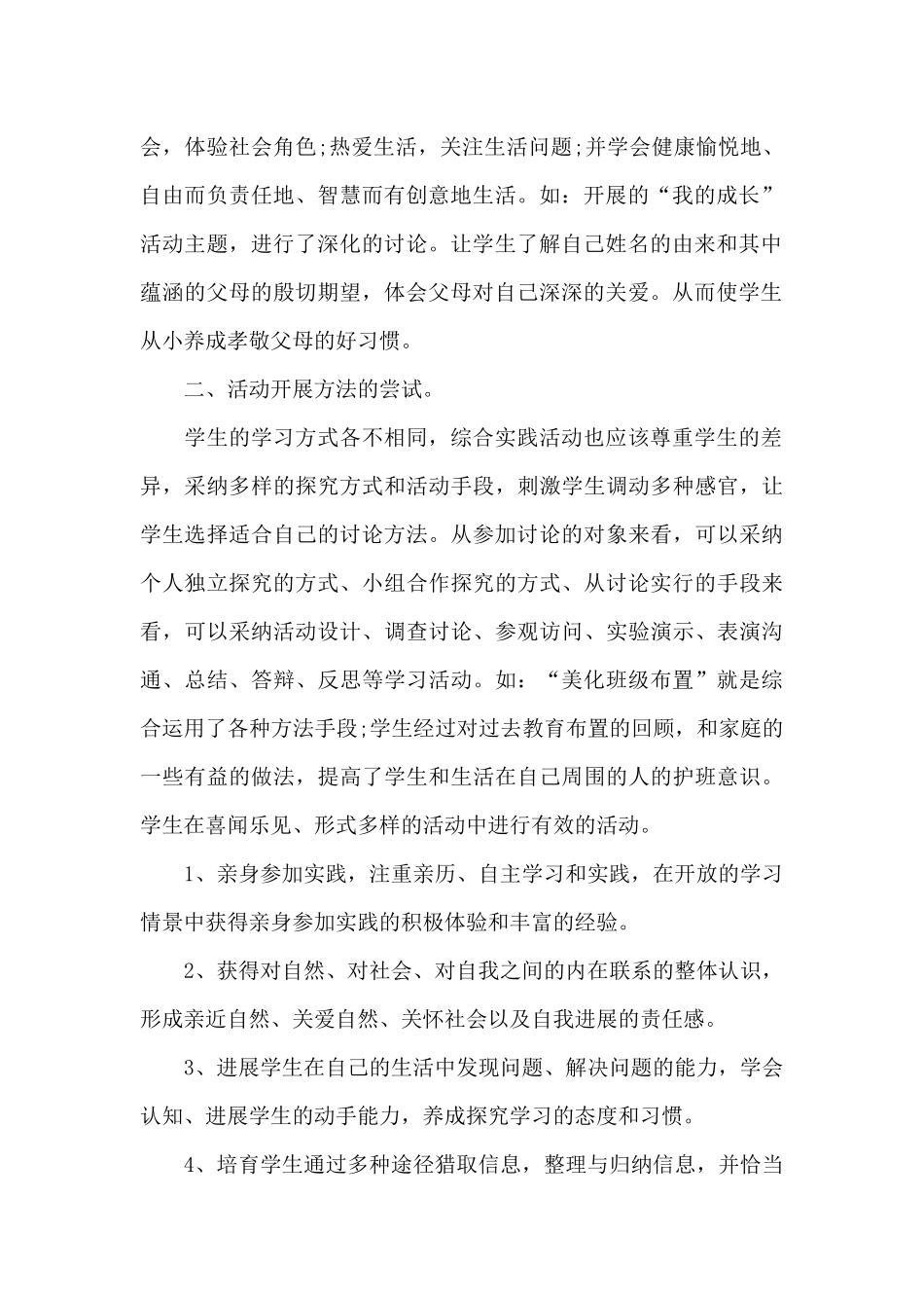 小学生综合实践心得体会800字5篇_第2页