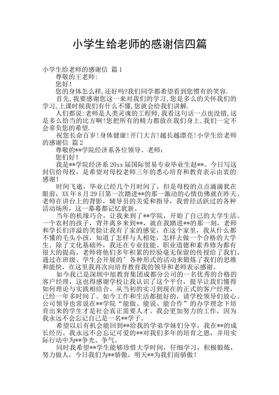 小学生给老师的感谢信四篇_第1页