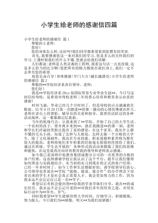 小学生给老师的感谢信四篇
