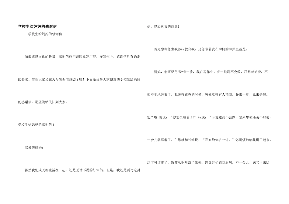 小学生给妈妈的感谢信_第1页