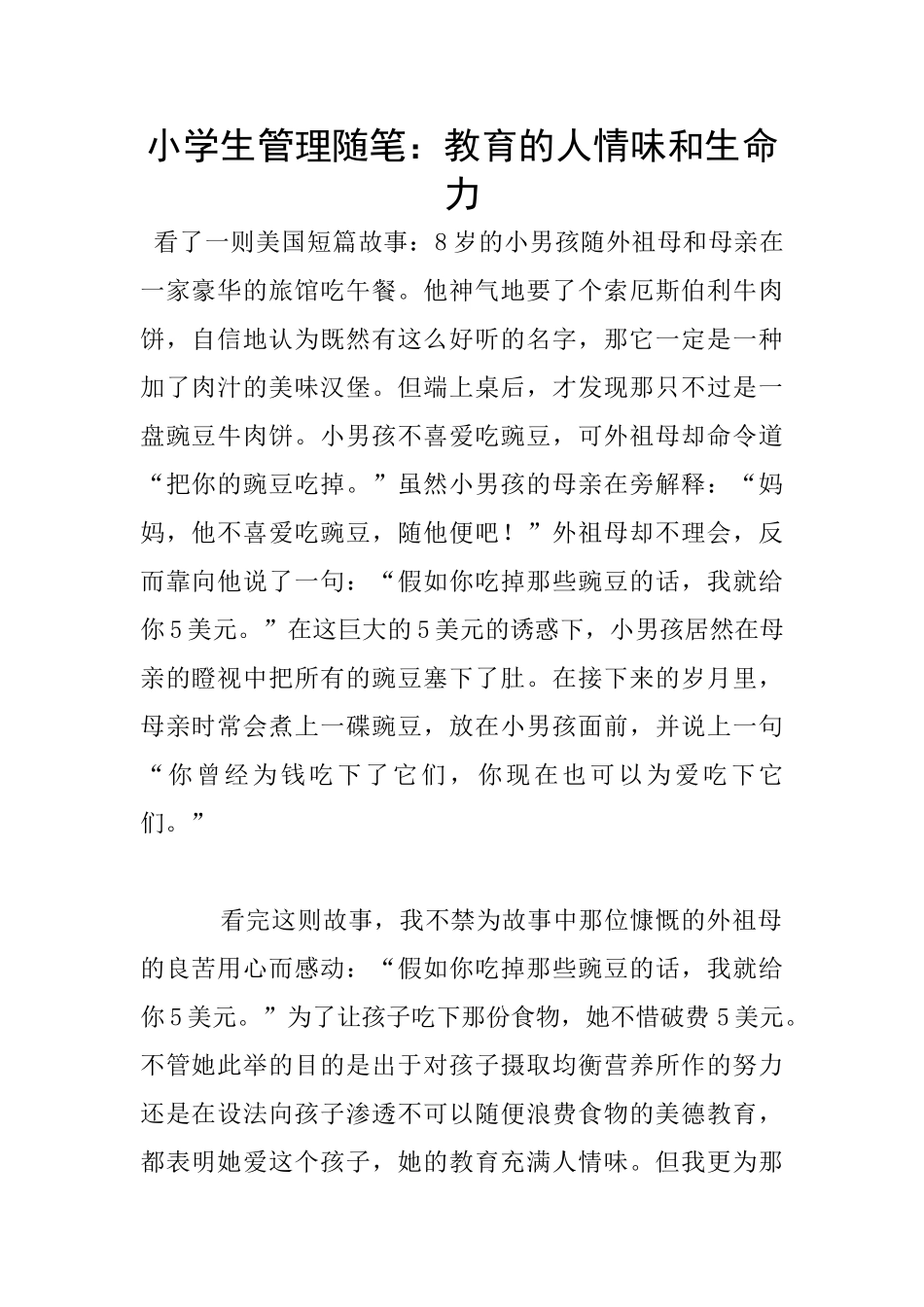 小学生管理随笔：教育的人情味和生命力_第1页