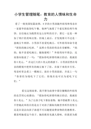 小学生管理随笔：教育的人情味和生命力