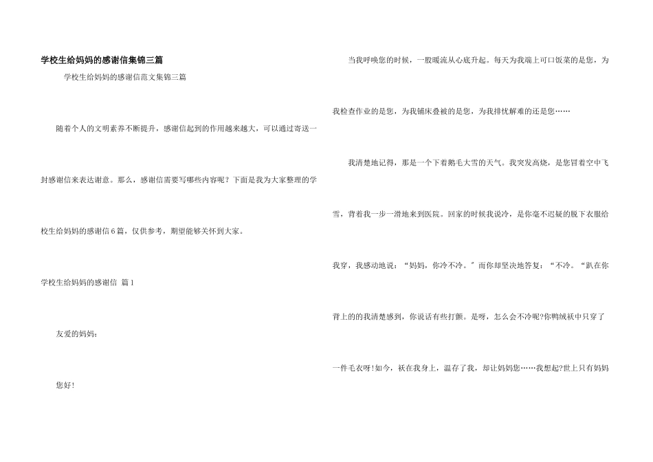 小学生给妈妈的感谢信集锦三篇_第1页