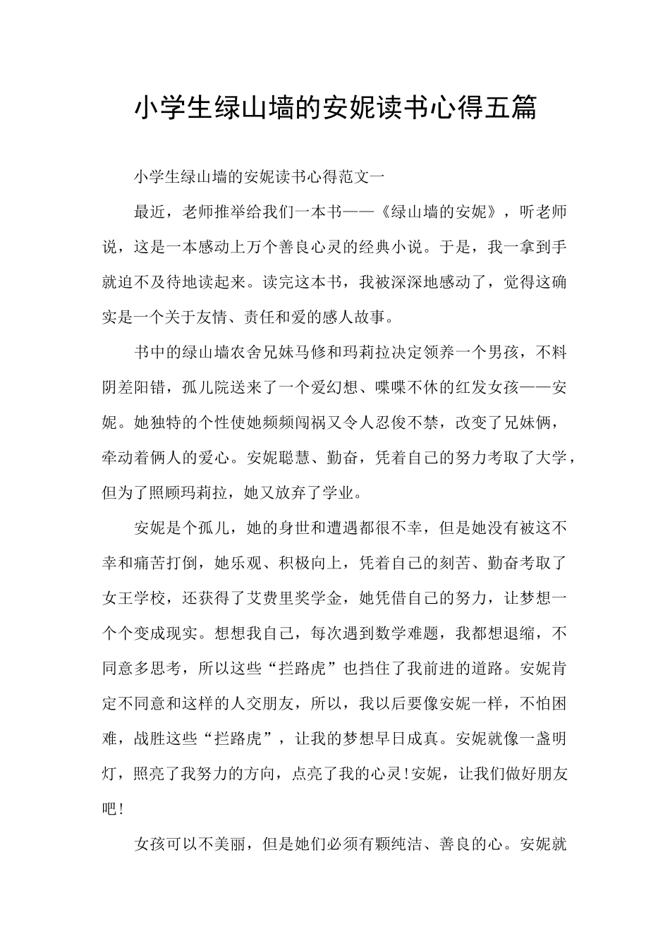 小学生绿山墙的安妮读书心得五篇_第1页