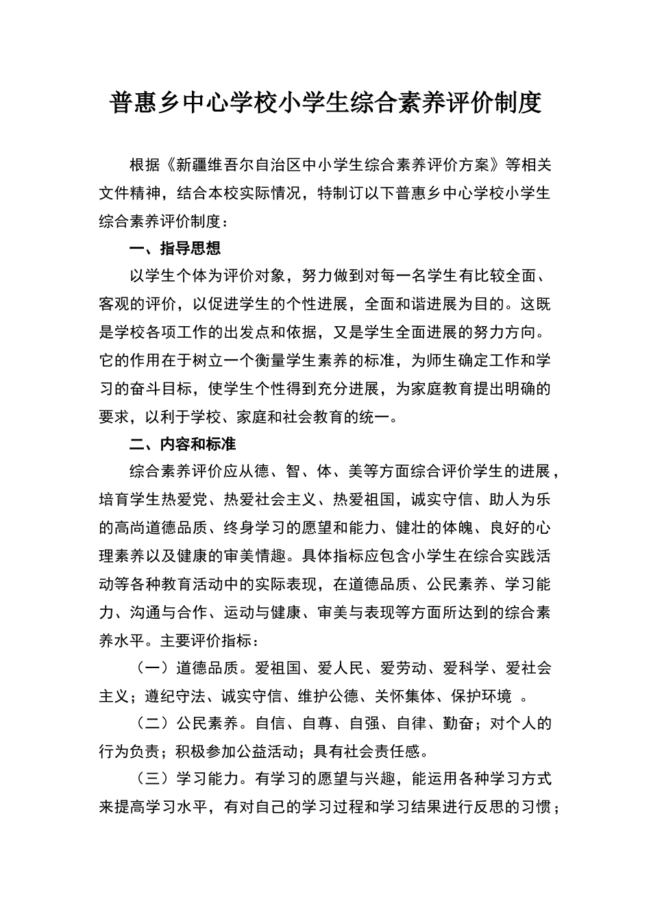 小学生综合素质评价制度_第1页