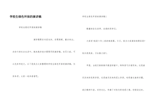 小学生绿色环保的演讲稿