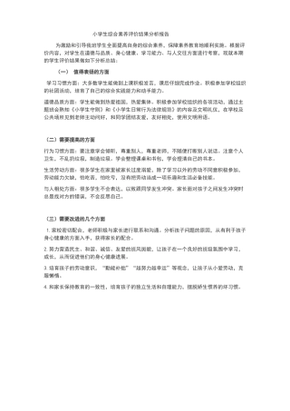 小学生综合素质评价分析报告