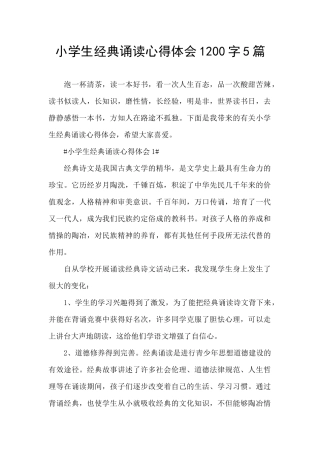 小学生经典诵读心得体会1200字5篇