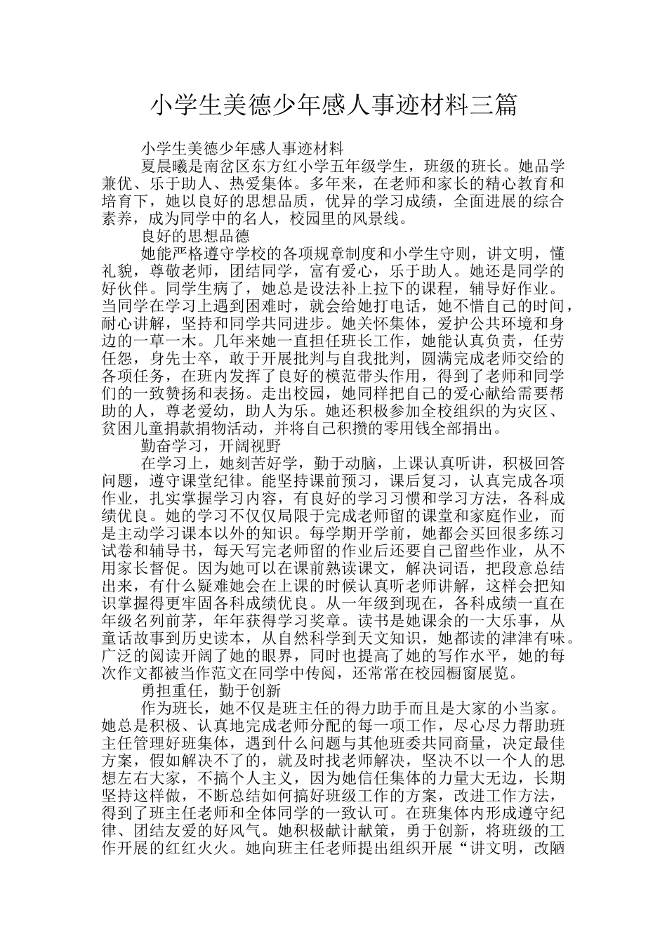 小学生美德少年感人事迹材料三篇_第1页