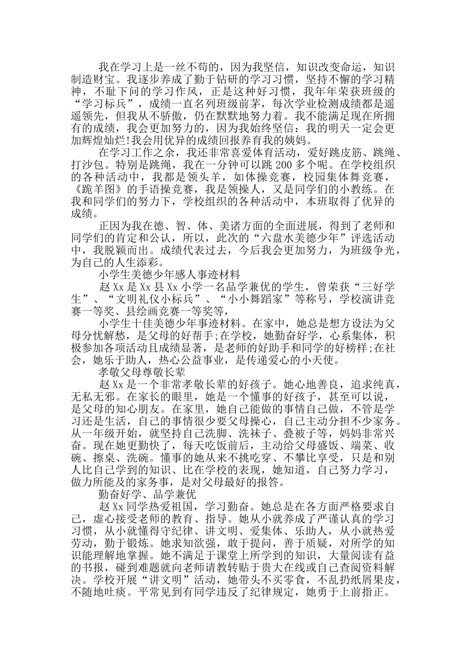 小学生美德少年感人事迹材料三篇_第3页