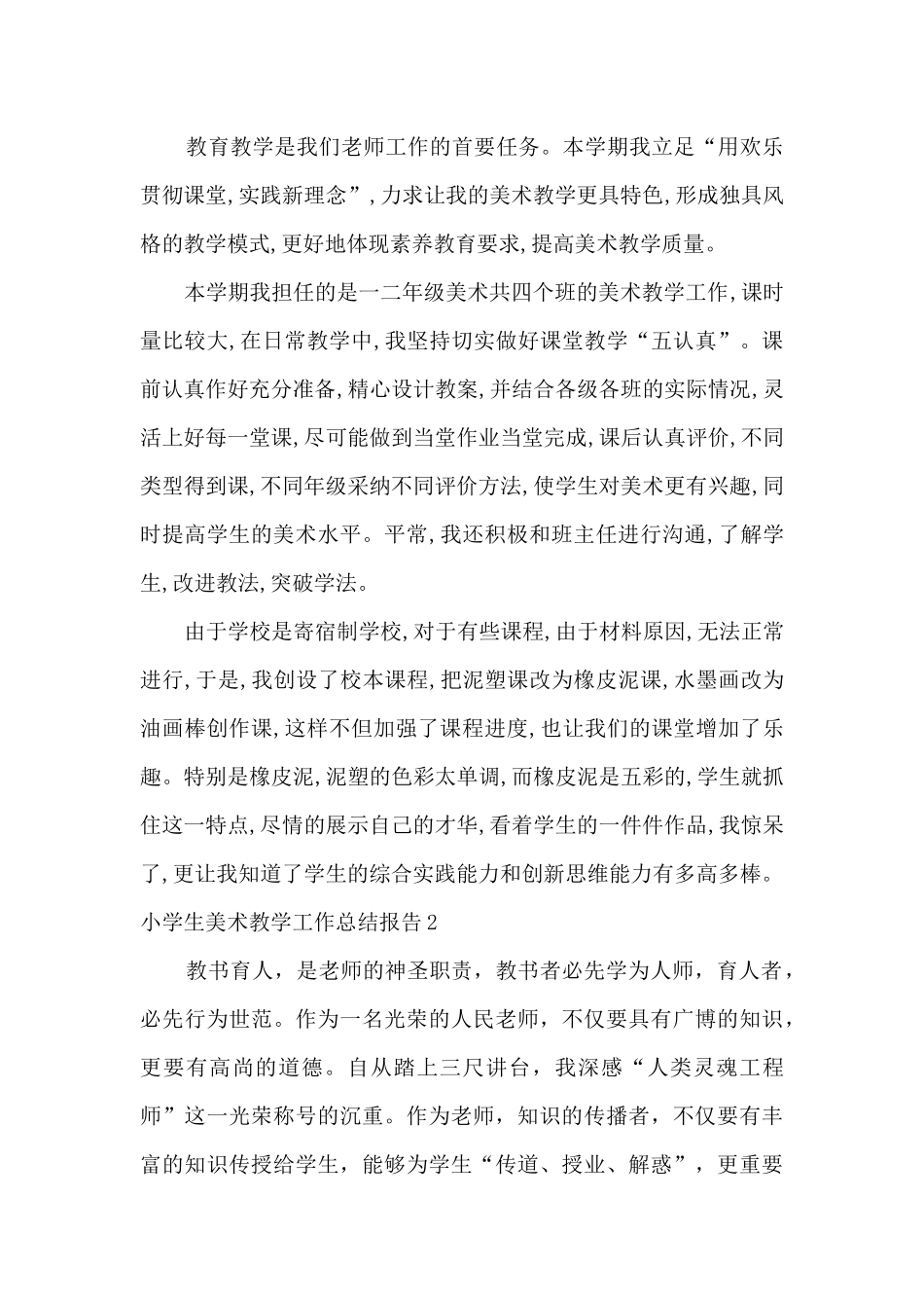 小学生美术教学工作总结报告_第2页