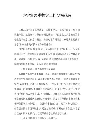 小学生美术教学工作总结报告