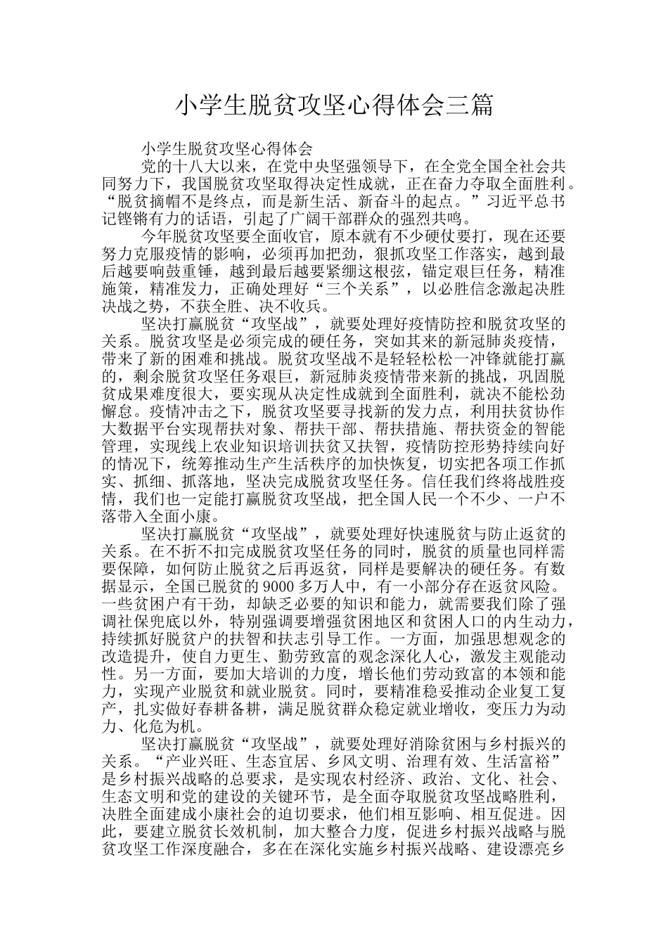 小学生脱贫攻坚心得体会三篇_第1页