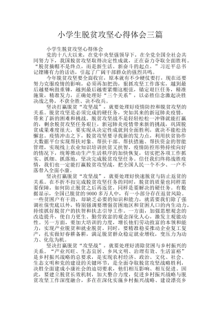 小学生脱贫攻坚心得体会三篇