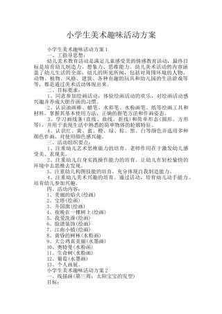 小学生美术趣味活动方案
