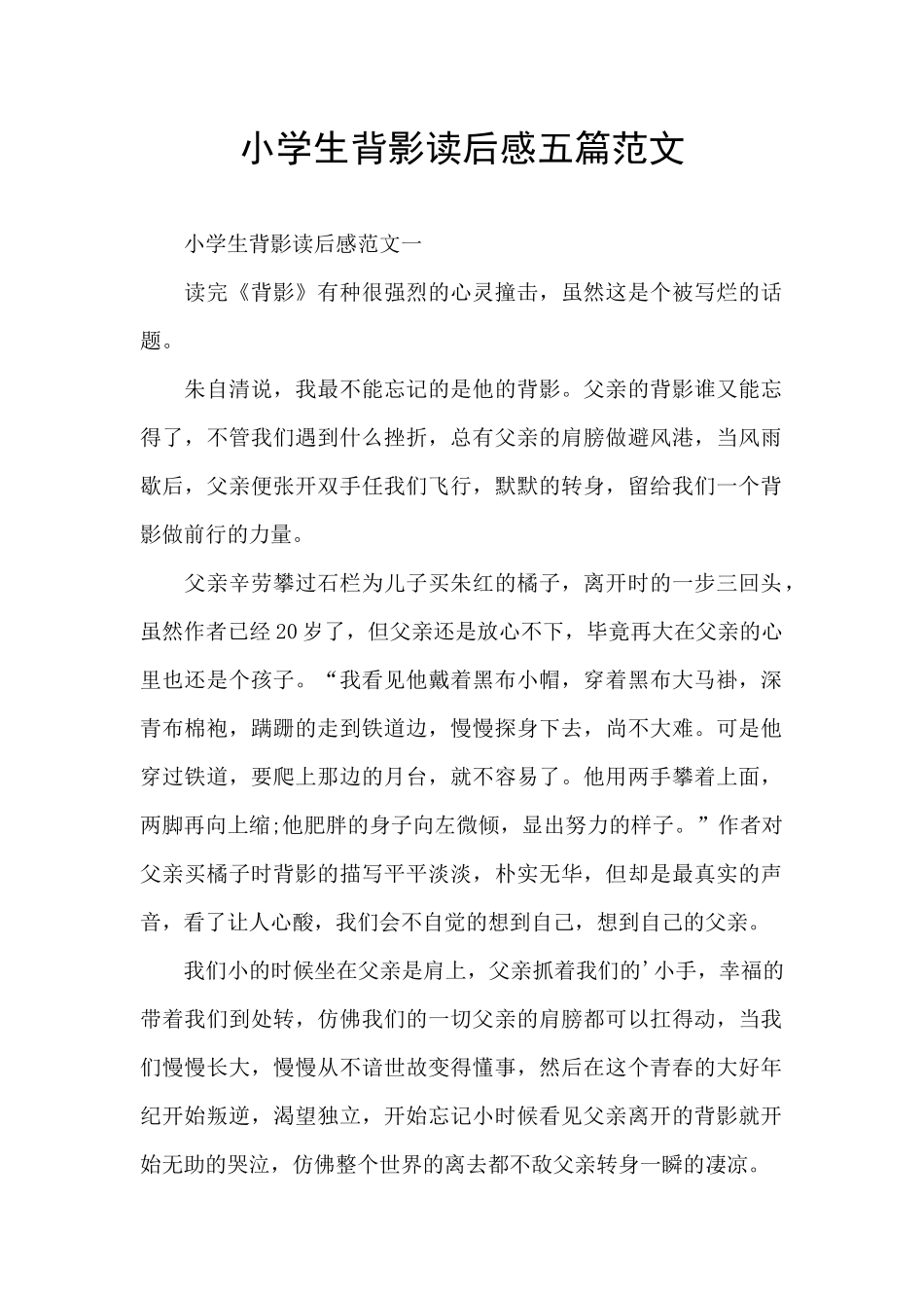 小学生背影读后感五篇范文_第1页