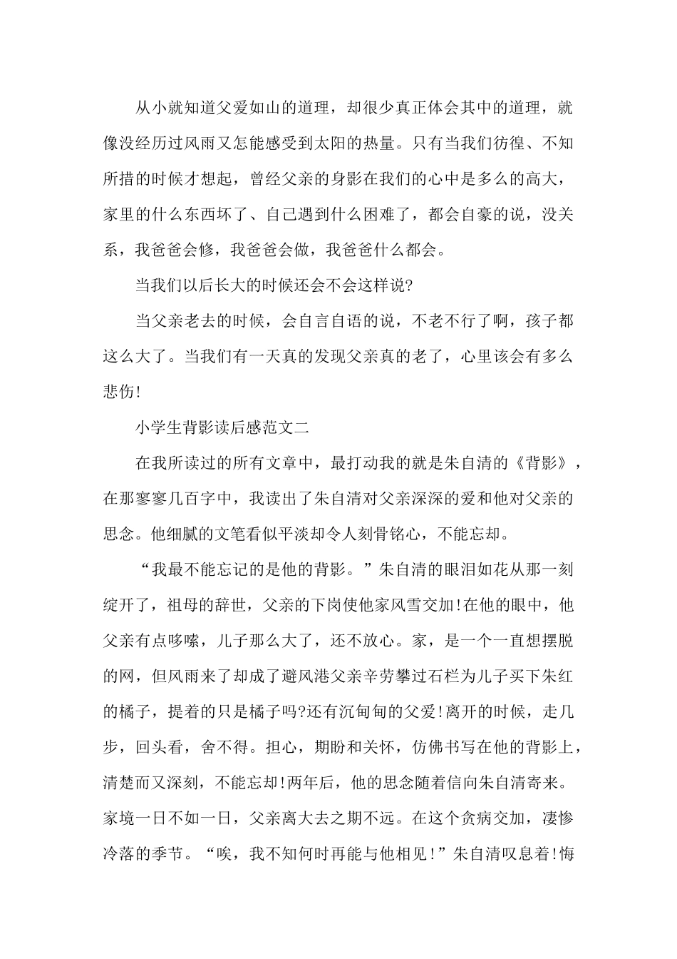 小学生背影读后感五篇范文_第2页