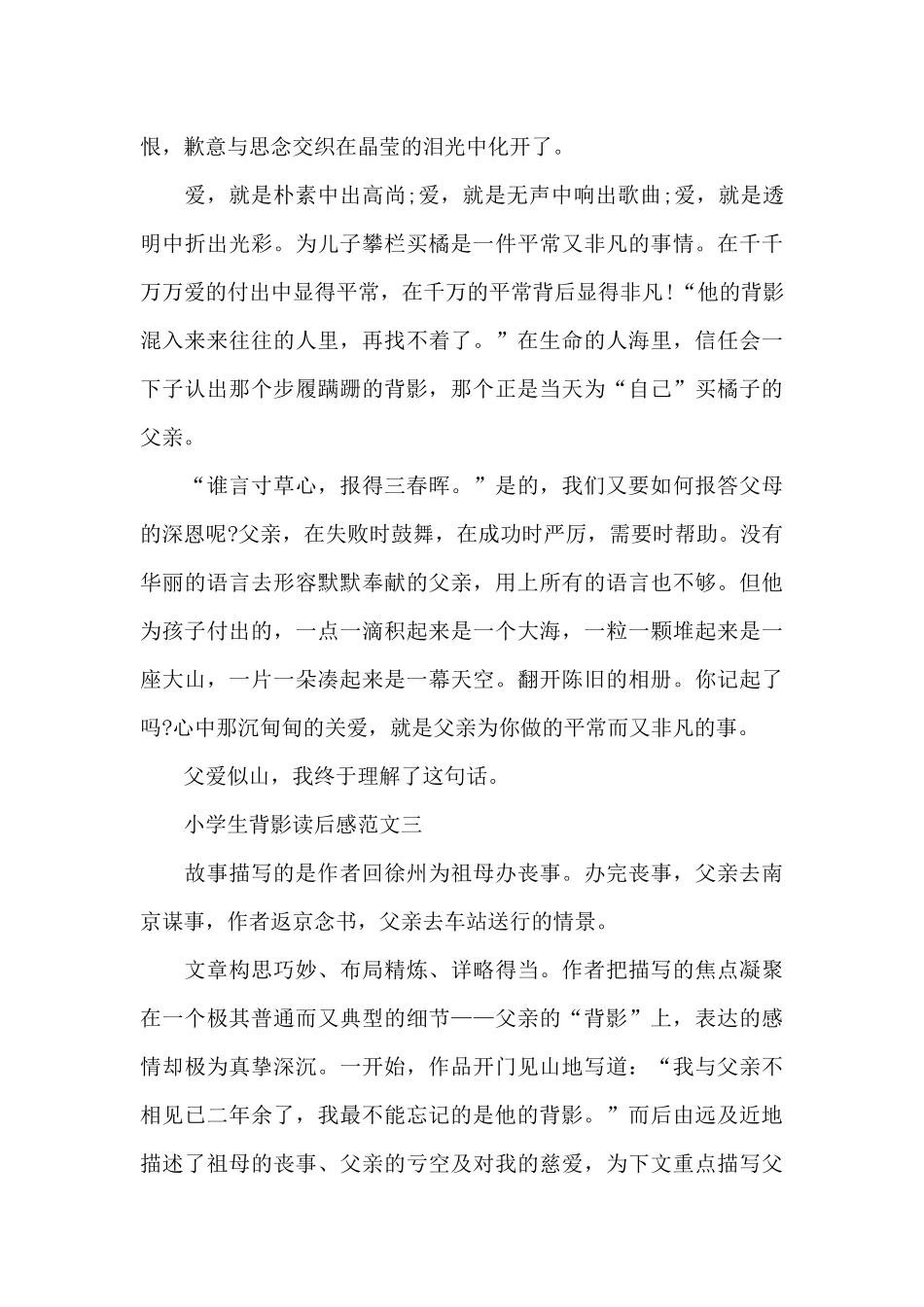 小学生背影读后感五篇范文_第3页