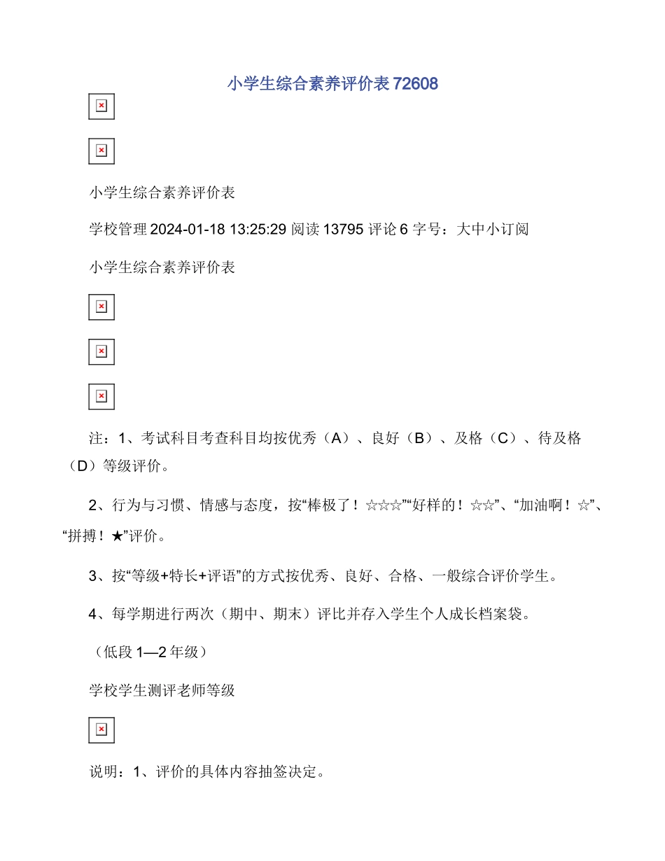 小学生综合素质评价表72608_第1页