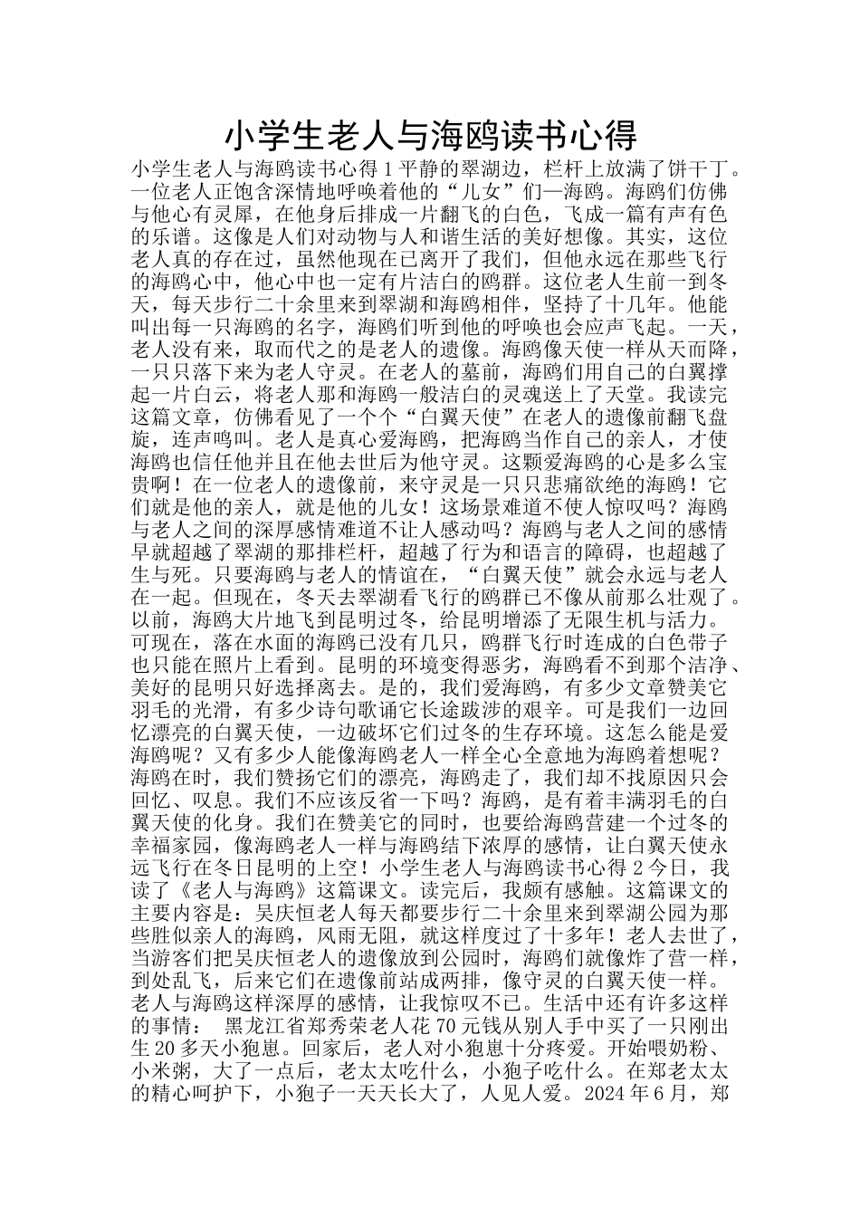 小学生老人与海鸥读书心得_第1页