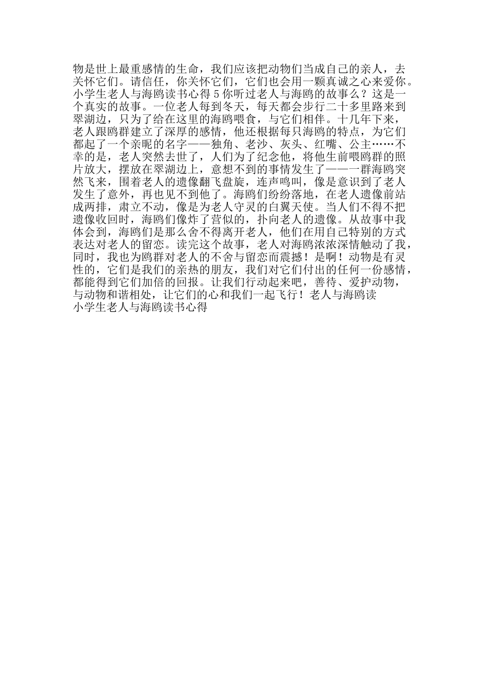 小学生老人与海鸥读书心得_第3页