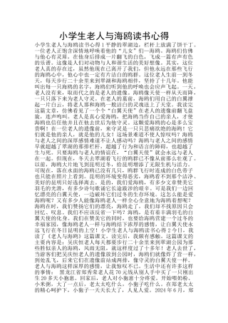 小学生老人与海鸥读书心得