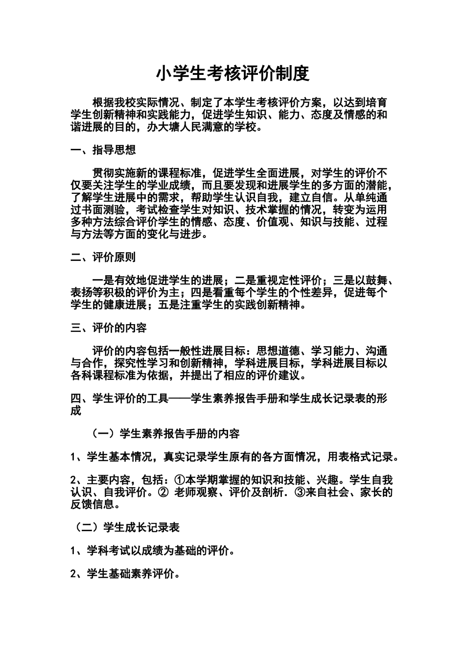 小学生考核评价制度1_第1页