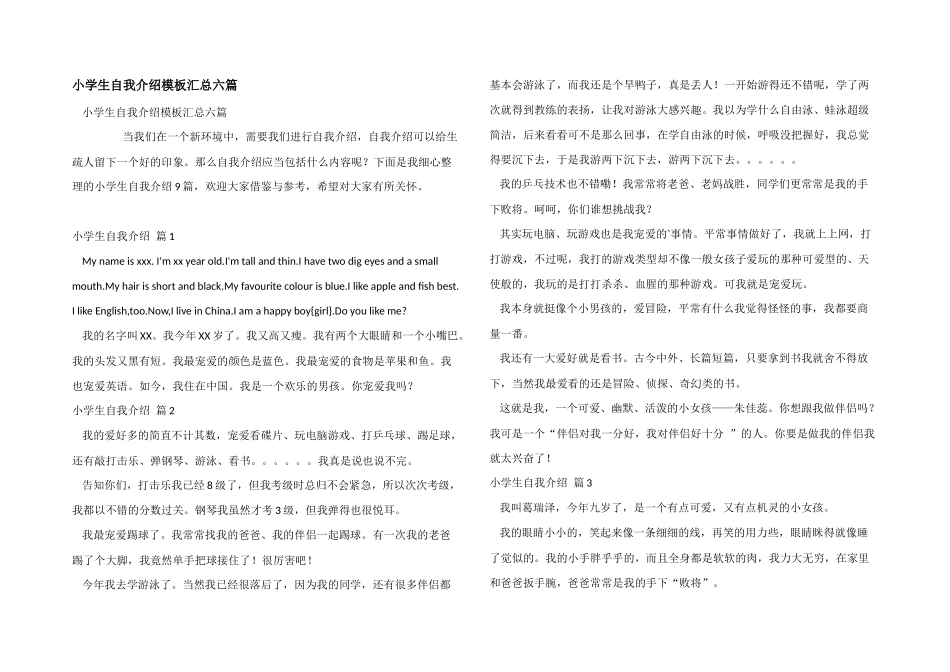 小学生自我介绍模板汇总六篇_第1页