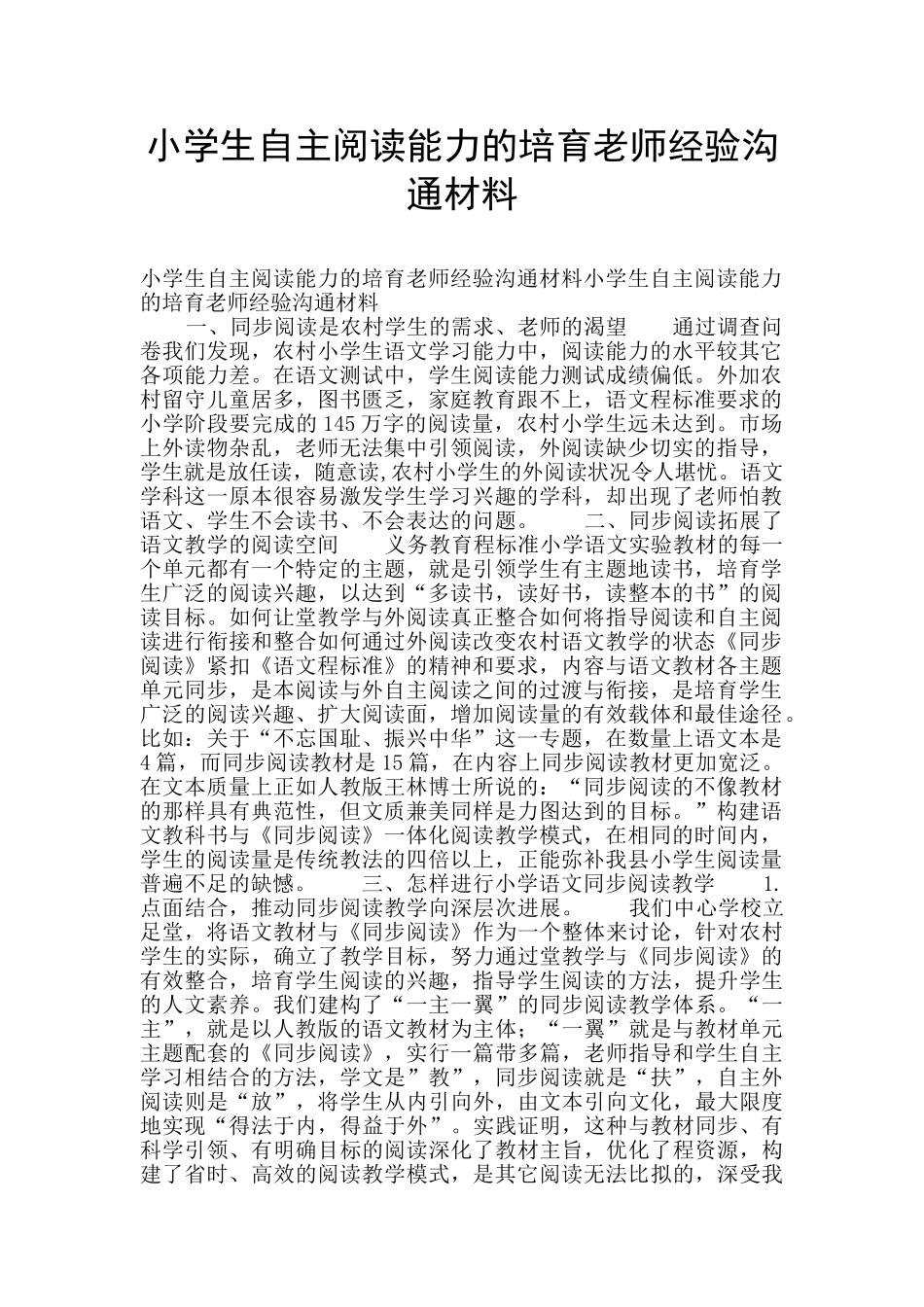 小学生自主阅读能力的培养教师经验交流材料_第1页