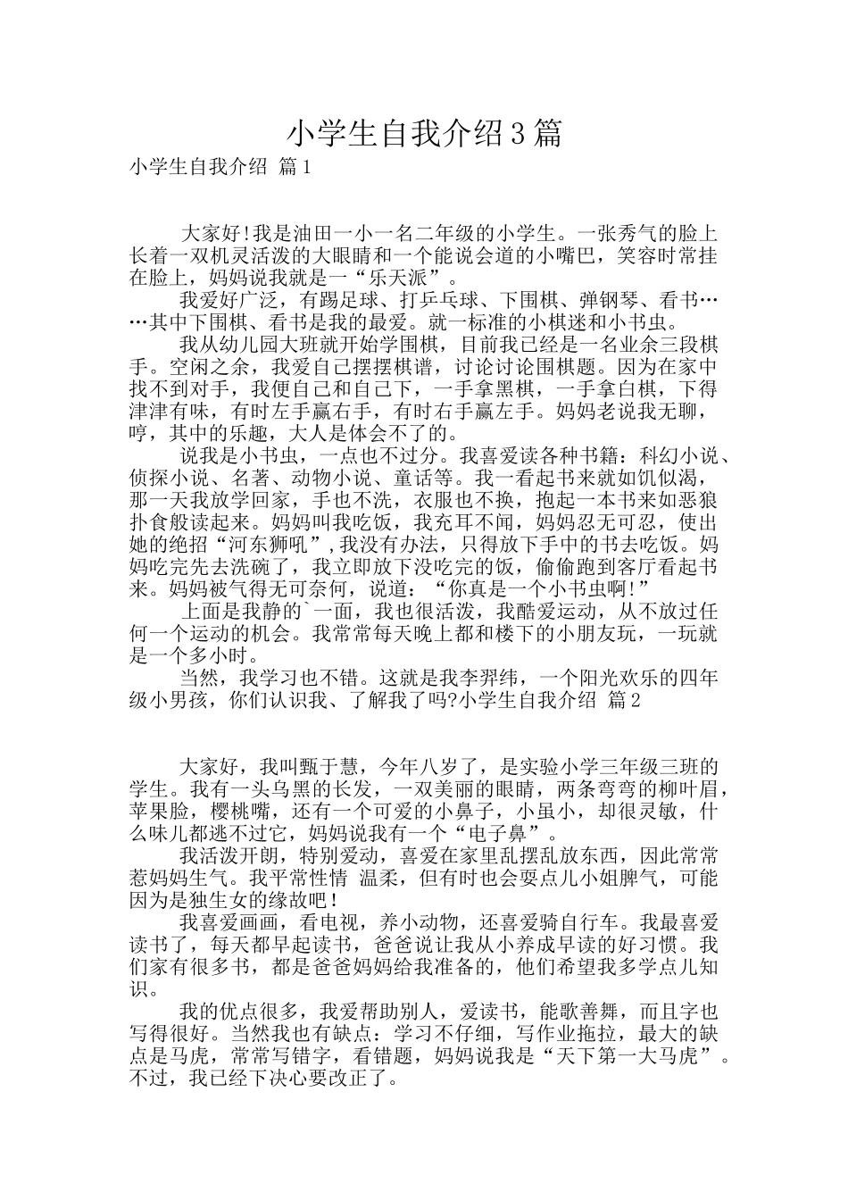 小学生自我介绍3篇_第1页