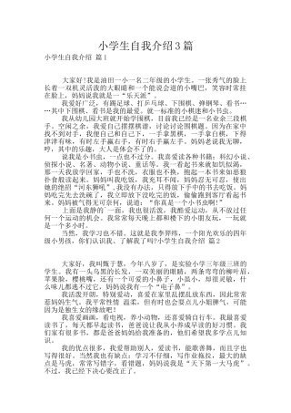 小学生自我介绍3篇