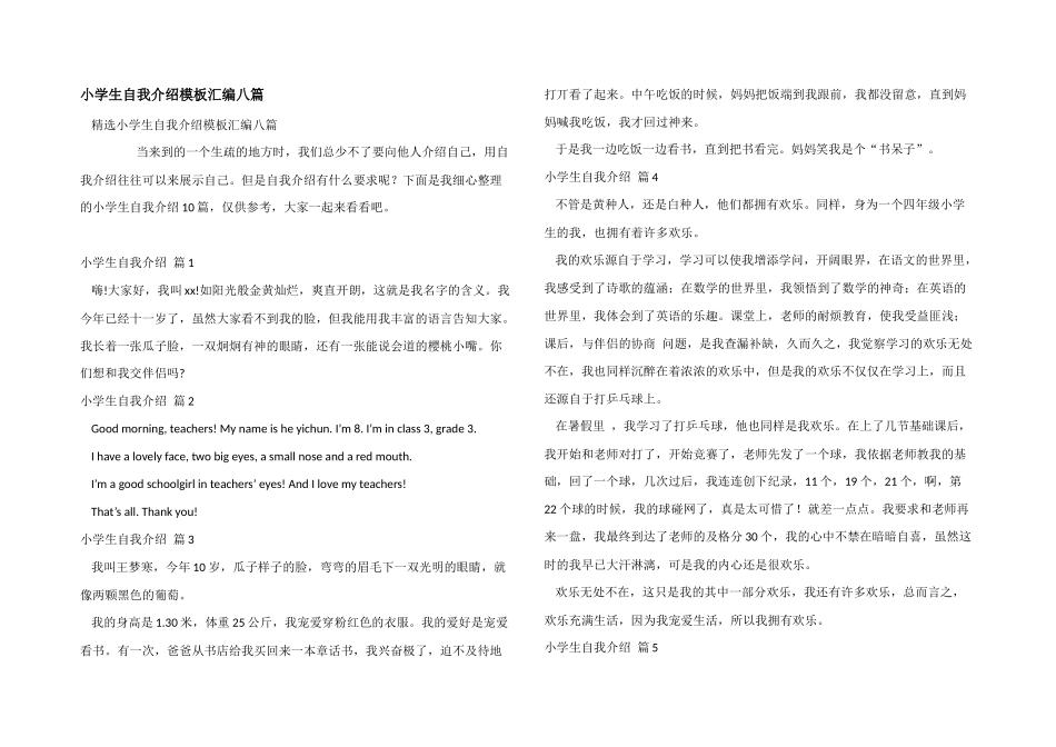 小学生自我介绍模板汇编八篇_第1页