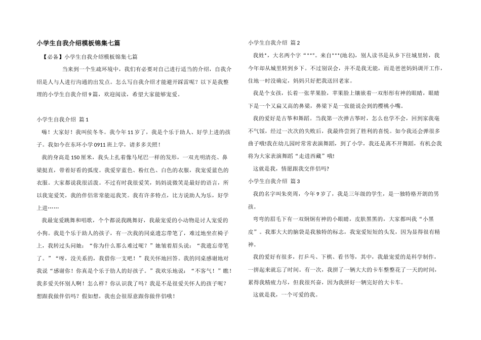 小学生自我介绍模板锦集七篇_第1页
