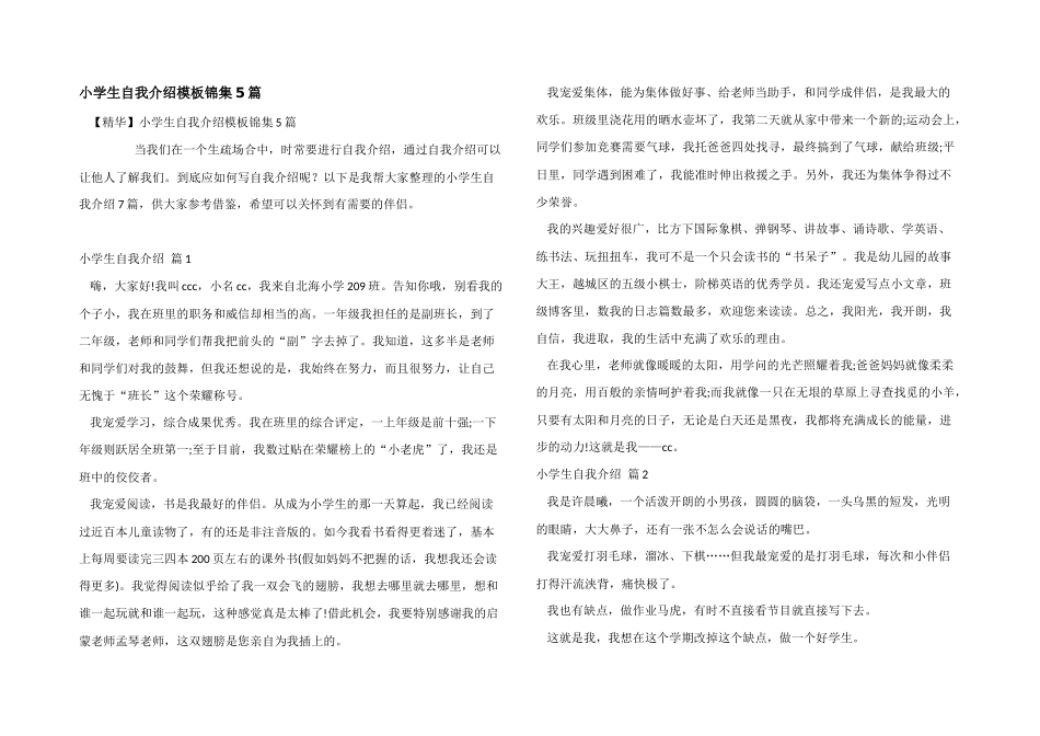 小学生自我介绍模板锦集5篇_第1页