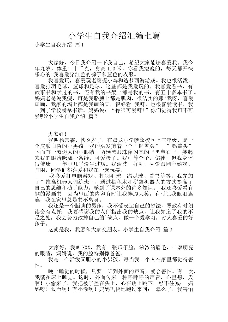 小学生自我介绍汇编七篇_第1页