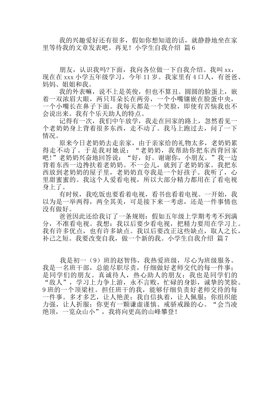 小学生自我介绍汇编七篇_第3页