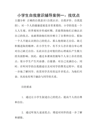 小学生自我意识辅导案例一：找优点
