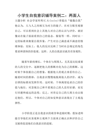 小学生自我意识辅导案例二：两面人