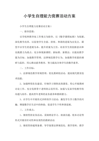 小学生自理能力比赛活动方案