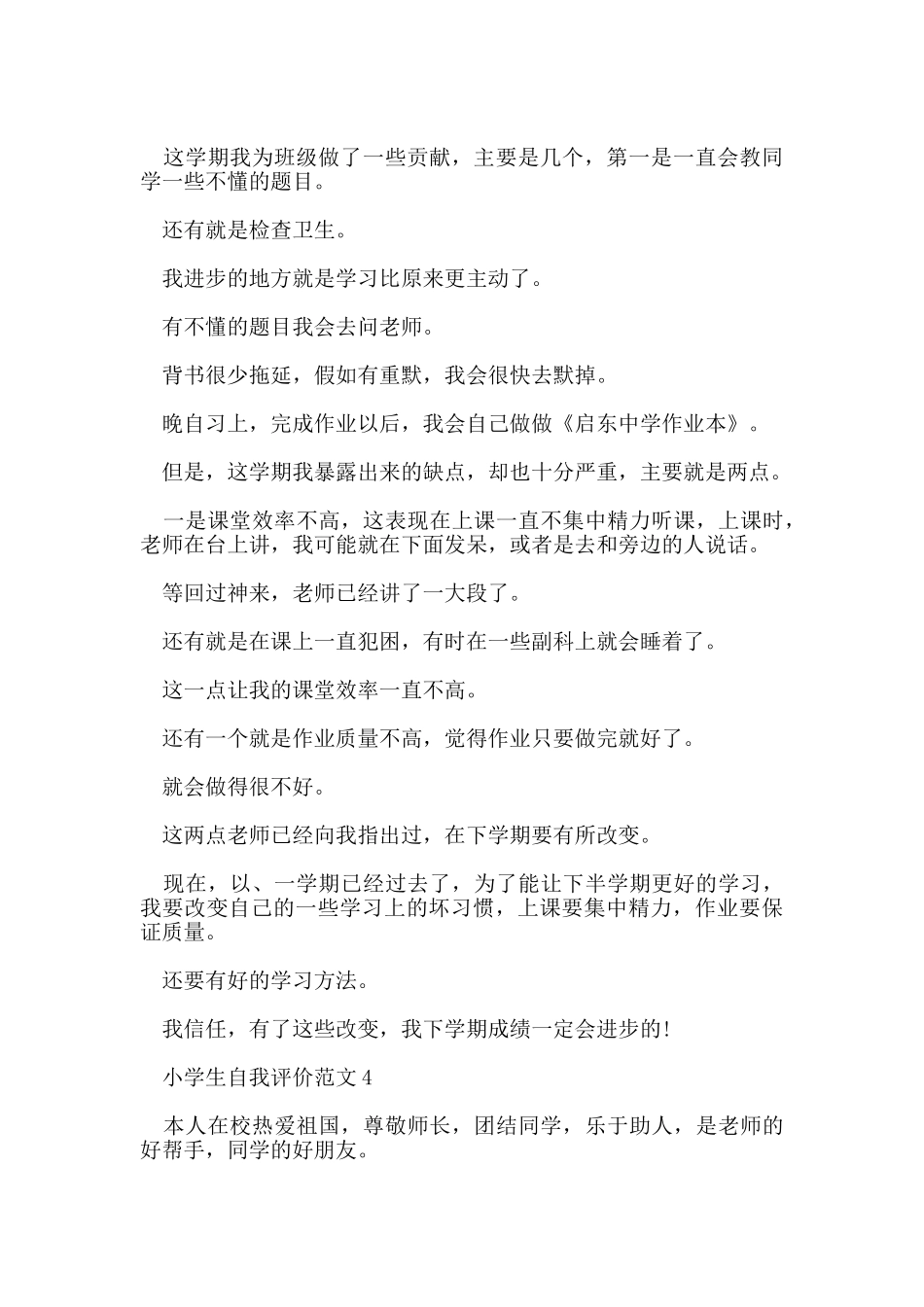 小学生自我评价范文五篇_第2页