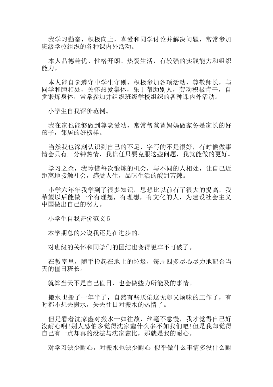 小学生自我评价范文五篇_第3页