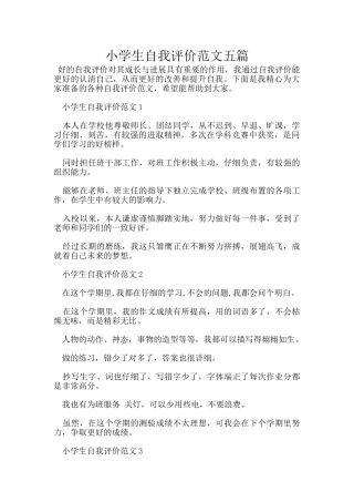 小学生自我评价范文五篇